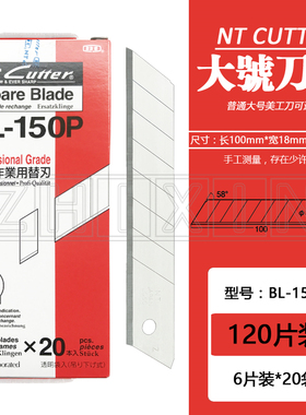 日本进口NT cutter BL-150P大号美工刀片锋利耐用18mm通用壁墙纸