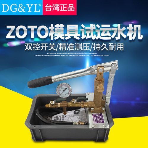 台湾ZOTO模具试水机模具试压泵T-100K-P T-50K 100kg测试塑胶模具