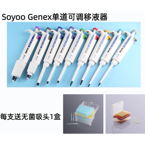 Soyoo Genex单道可调移液器促销买就送灭菌吸头一盒