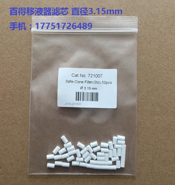 滤芯过滤器 100 200ul移液器用3.15mm 赛多利斯 宝予德移液器用