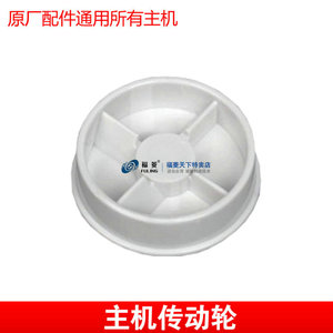 福菱豆浆机榨汁机配件主机转轮特价