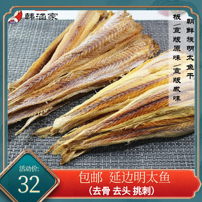 包邮明太鱼干鱼丝东北延边特产棒鱼肉零食即食明太鱼干250g