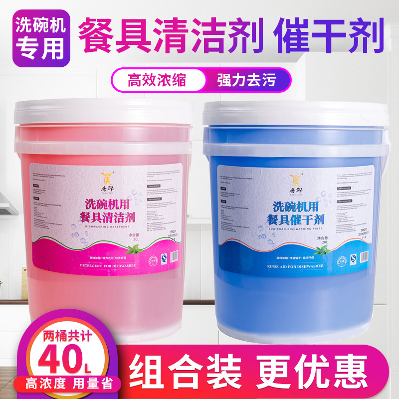 商用洗碗机清洁剂催干剂套装组合洗碗剂洗涤剂机用餐具洗洁精20L