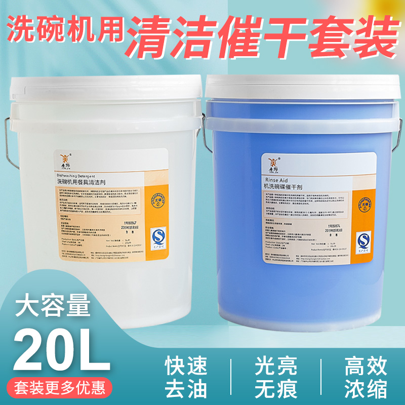 商用洗碗机套装20l包邮清洁剂