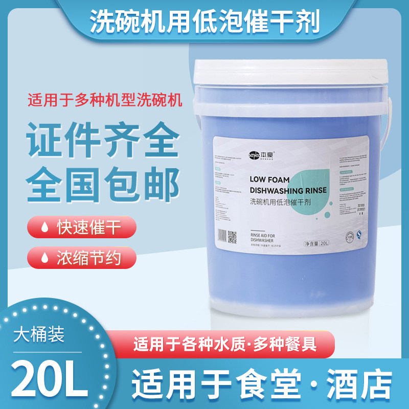 商用洗碗机催干剂清洁剂烘干光亮剂洗碗剂洗涤剂机用催干餐具20升