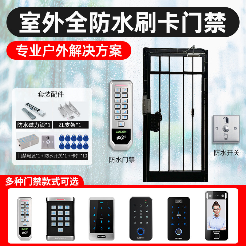 室外防水门禁户外铁门小区防水门禁系统刷卡密码磁力锁防水门禁机