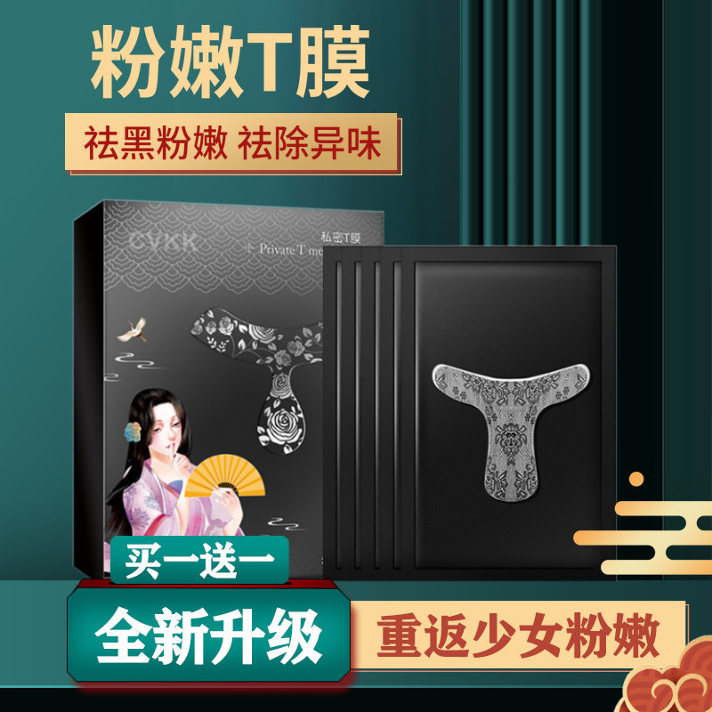 女性私密面膜外阴粉嫩补水黑色素