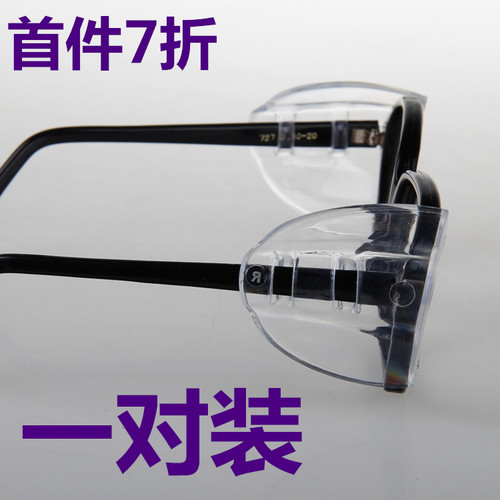 眼镜护翼/眼睛两侧面安全保护片
