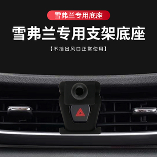 雪佛兰专用汽车载手机支架底座迈锐宝XL星迈罗开拓者沃兰多探界者