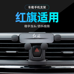 红旗专用车载手机支架23款HS5/H5经典款22款E-QM5/H9/HS7/HS9/H6