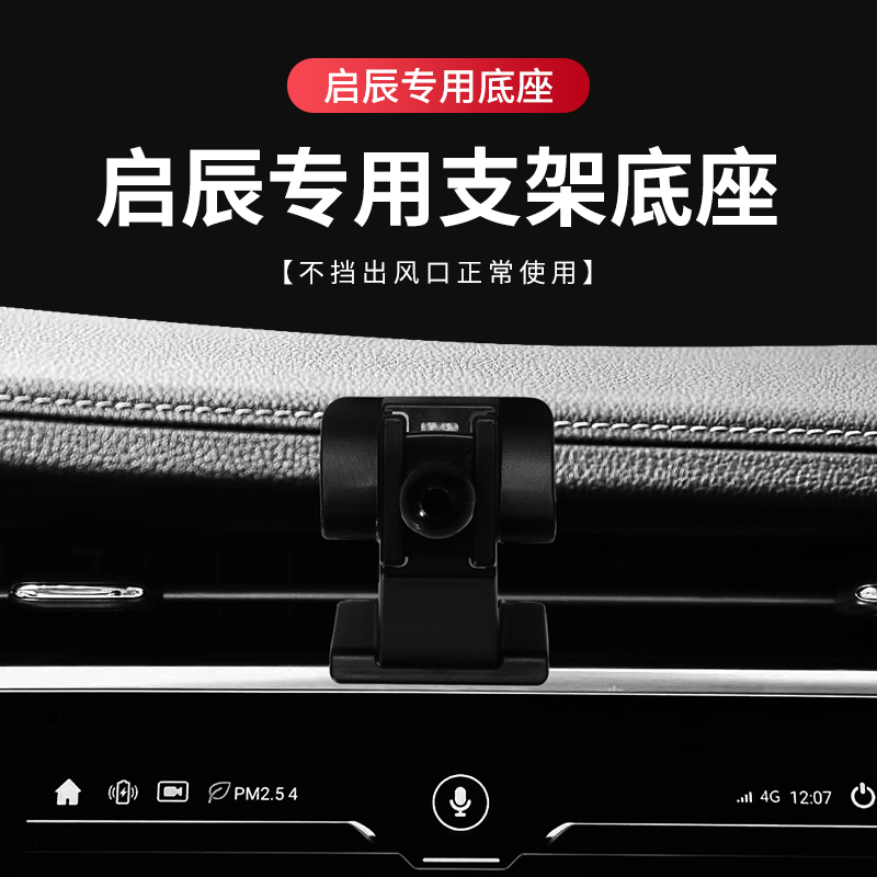启辰专用汽车载手机支架底座