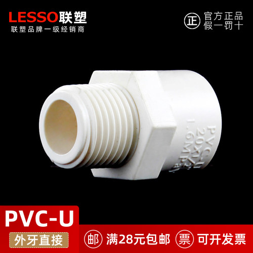 联塑UPVC给水管外牙直通接头