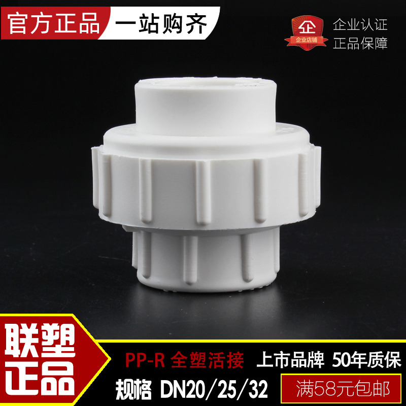 联塑管道20(4分)25(6分)32(1寸)PPR管件全塑活节接头热熔水管配件