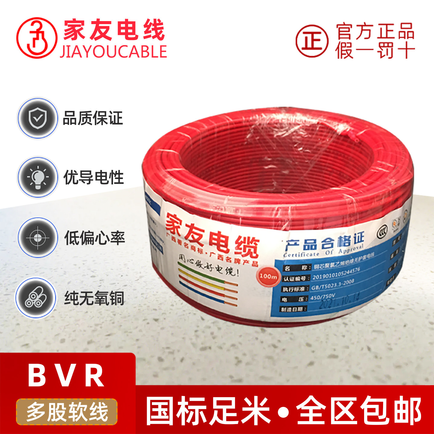 家友BVR多股绝缘软电线