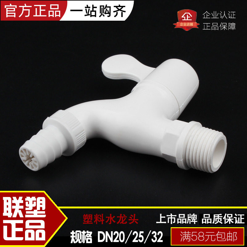 联塑管道塑料洗衣机pvc水龙头