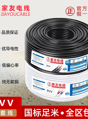 家友RVV白色平行0.75护套线1.0国标软线1.5黑色铜芯圆形2.5电缆线