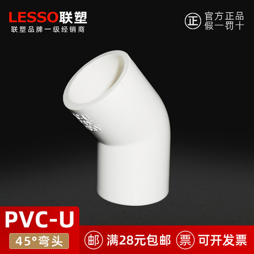 联塑PVC-U45°半弯给水弯头