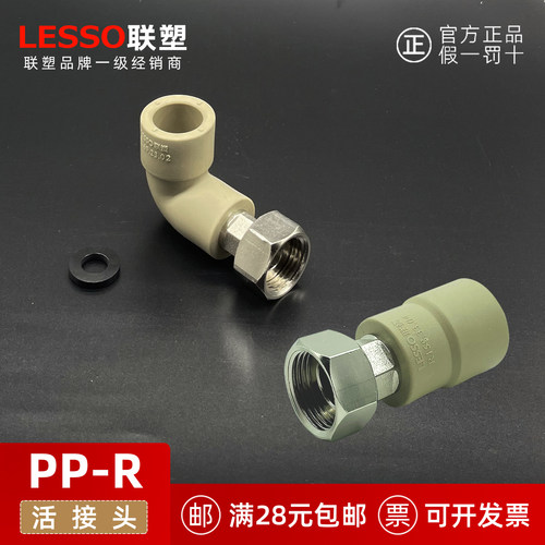 LESSO联塑PPR热水器活接