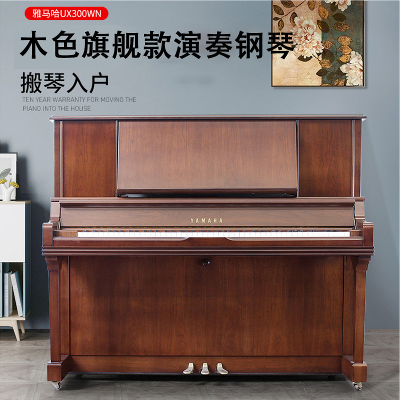 日本进口YAMAHA/雅马哈钢琴米子背木色旗舰演奏琴UX300WN二手钢琴