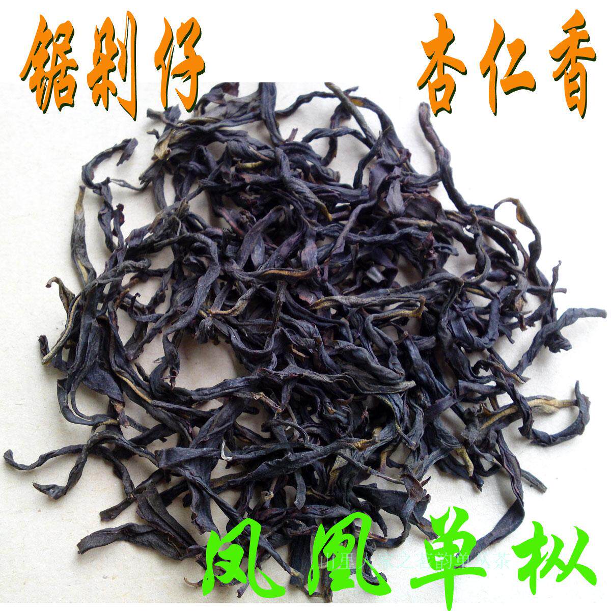 广东潮州凤凰单枞茶乌岽单丛锯朵仔杏仁香高山乌龙新茶叶250g包邮