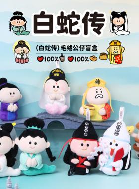 HeHeStore原创白蛇传蛇蛇如意毛绒挂件盲盒明盒公仔蛇年礼物