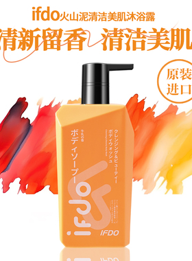 IFDO火山泥清洁美肌沐浴露持久留香春夏温和清洁沐浴露官方正品牌