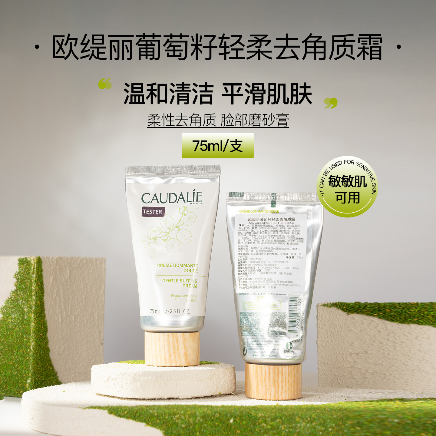 法国CAUDALIE欧缇丽大葡萄籽柔性去角质霜75ml温和清洁面部磨砂膏