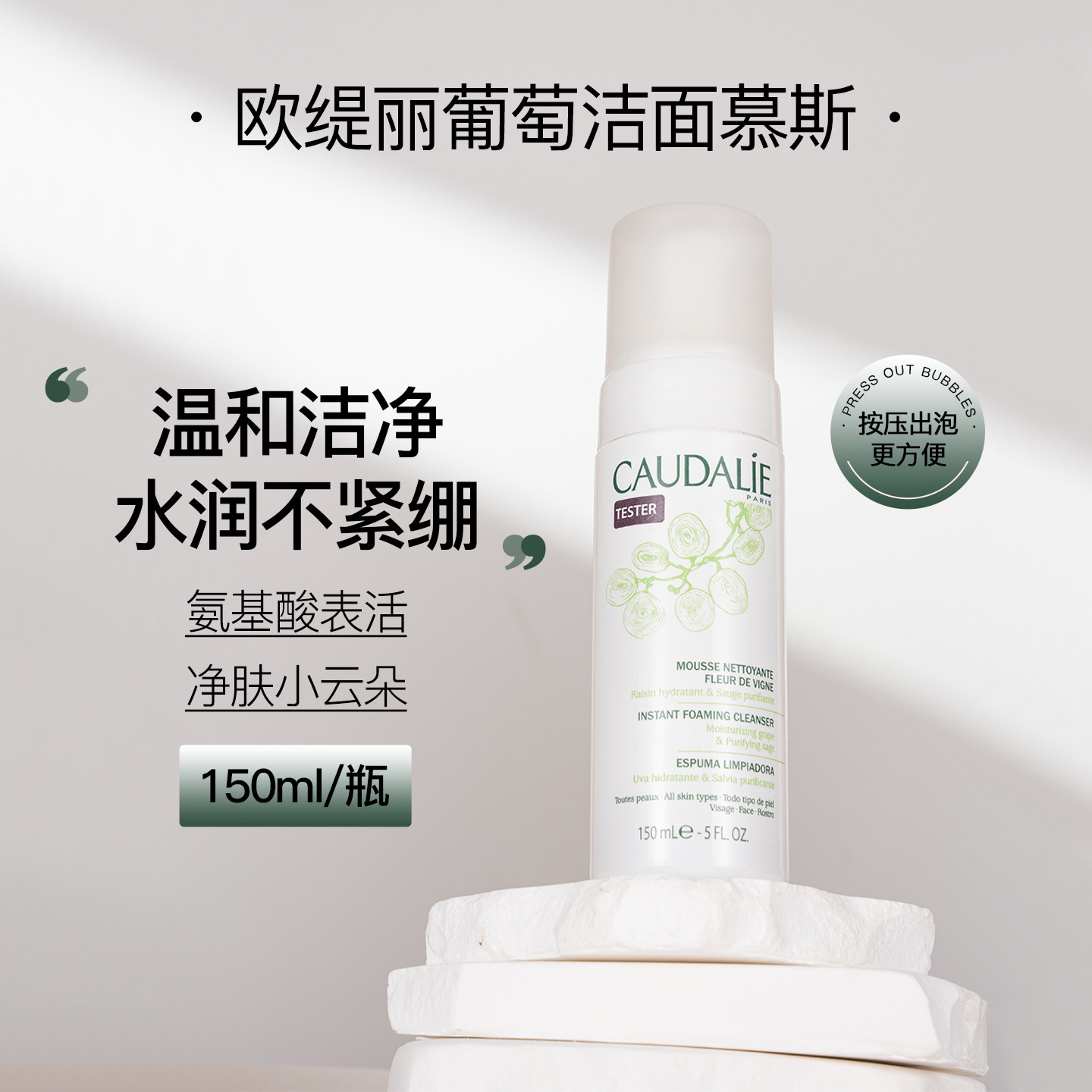 法国CAUDALIE欧缇丽葡萄籽洁面摩丝150ml温和保湿泡沫慕斯洗面奶