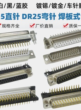 DP25直DR25弯脚焊板黑白镀锡镀金车针实心针DB公母头插座带鱼叉铆