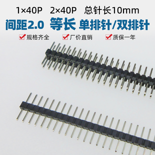 2.0mm间距直插单排40双排针2*40p居中两边一样长等长铜针长10/17m