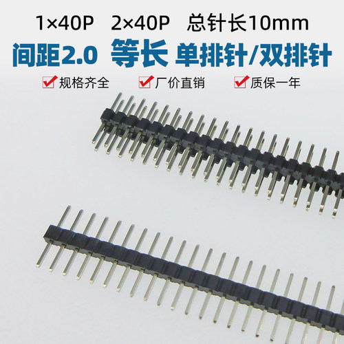 2.0mm间距直插单排40双排针2*40p居中两边一样长等长铜针长10/17m - 封面