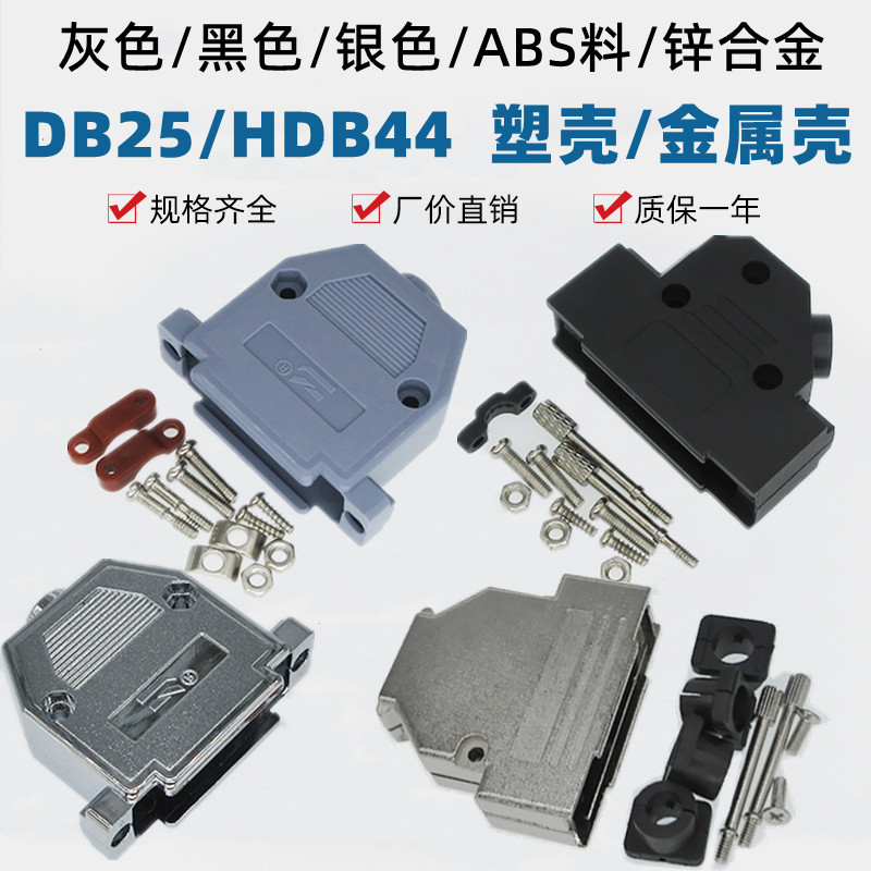 DB25和HDB44通用塑壳金属壳