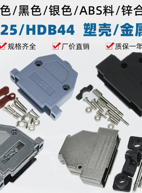 DB25/HDB44灰色黑色银色塑壳金属外壳长螺杆D型头45度90度配螺丝
