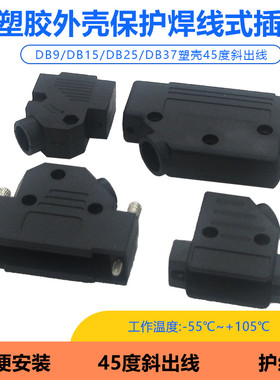 DB9DB15DB25-37黑色45度斜出线接线插头保护塑料外壳长螺杆护线