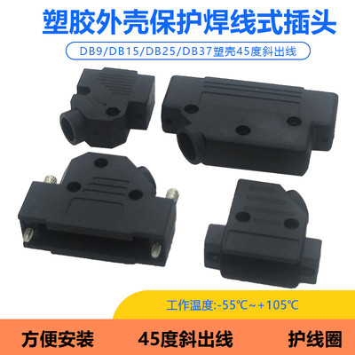 DB头45度90度塑壳插头外壳