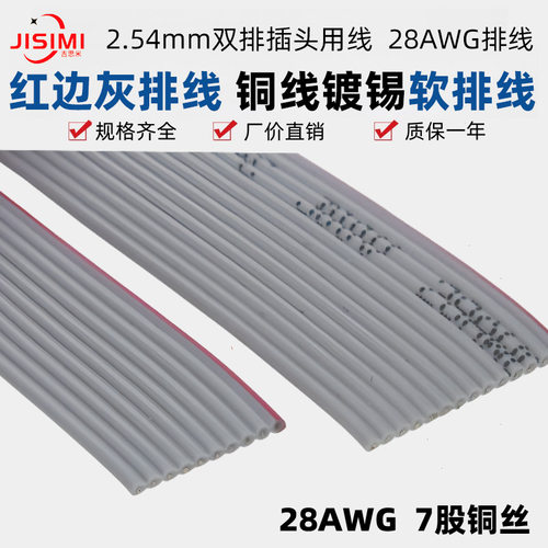 线距1.27mm红边灰排线28AWG