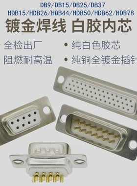 白胶焊线式DB头镀全金插头二排DB9/15/25/37芯三排HDB15/26/44/62