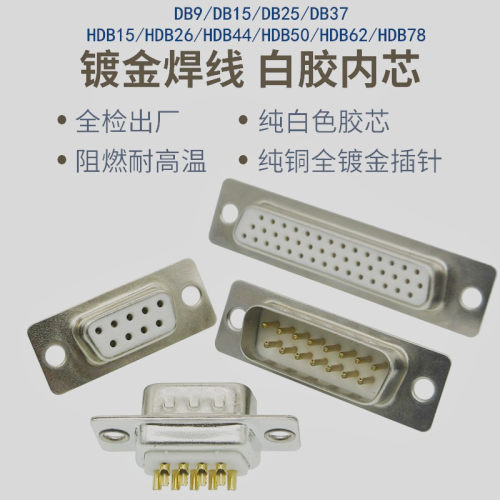 白胶镀金DB9DB15DB25HDB62焊线头