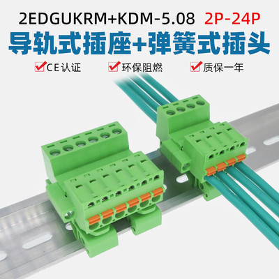 2EDG-UKRM-5.08mm带耳轨道式免焊对插拔2EDGKDM弹簧接线端子整套