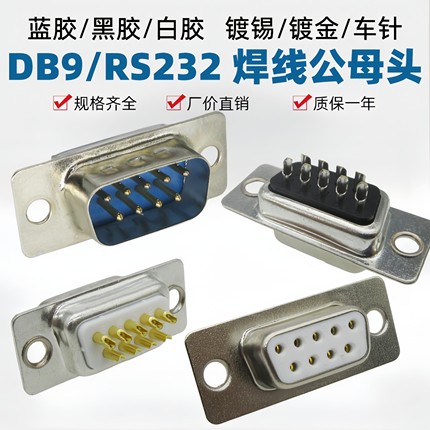 DB9焊线式蓝/黑/白胶镀金车针空心实心针串口RS232连接器公母插头