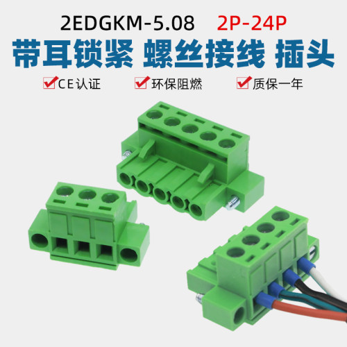 2EDGKM-5.08mm铜环保带耳插拔式螺丝接线端子插头带法兰锁紧2-24p