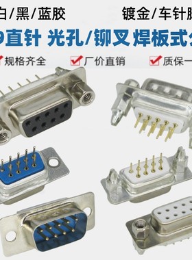 DP9白胶黑色直脚焊板带鱼叉铆锁螺母蓝色DB9串口通孔插座公母插头