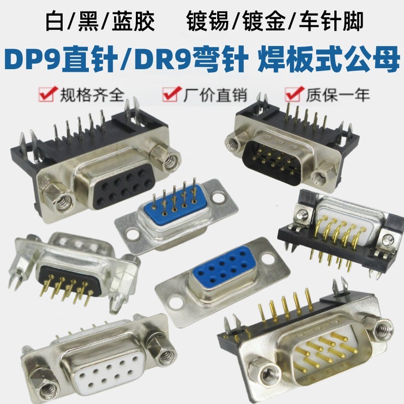 DP9直DR9弯脚镀金焊板公母DB9插座黑白胶带铆叉RS232针/孔带螺母 电子元器件市场 连接器 原图主图