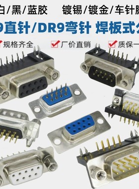 DP9直DR9弯脚镀金焊板公母DB9插座黑白胶带铆叉RS232针/孔带螺母