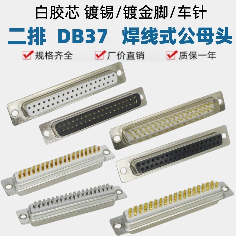 DB37焊线式白胶黑胶公母插头
