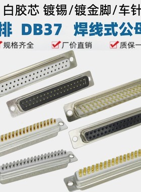 DB37白胶镀金车针实心黑色镀锡焊线式公母D-SUB接头二排插头插座