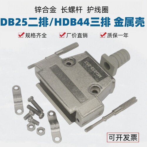 DB25/HDB44焊线插头金属保护壳