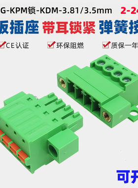 固定面板免焊15EDGKPM-KDM-3.81mm对插带耳2EDGRKC弹簧接线端子