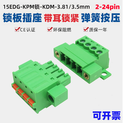 固定面板免焊15EDGKPM-KDM-3.81mm对插带耳2EDGRKC弹簧接线端子