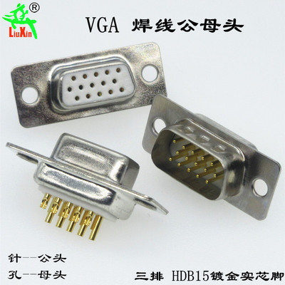 HDB15白胶车针镀金焊线式 VGA插头 三排DB15公头针/母头孔 实心针
